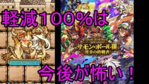 【サモンズ】【実況】黄金郷ゴル・ドラド　神　能力軽減１００％はもう増やさないでくれ汗【ウル】