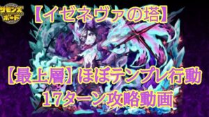 【サモンズボード】イゼネヴァの塔 最上層 ほぼテンプレ行動17ターン攻略動画