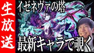 【生配信🔴】あのイゼネヴァの塔が20ターンでクリアされているらしいので覗いてみる【サモンズボード】