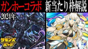 【解説】ブラックバード、リーベ登場！2024年ガンコラ新大当たりキャラは強いのか？【サモンズボード】