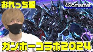 【サモンズ】おれっち編：「ガンホーコラボ2024」（龍域の巫龍喚士・リーベ/隠密忍者・ブラックバード）【4GamerSP】