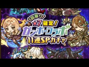サモンズボード【SPガチャ】1回限り!★7確定!ガンホーコラボガンホーコラボ 11連SPガチャ