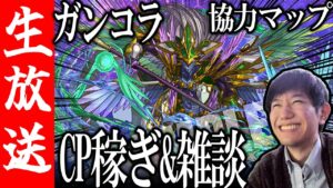 【生配信🔴】視聴者参加型 協力マップ雑談！～無限オーディン編～【サモンズボード】