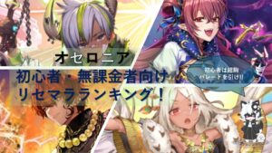 ［最新リセマラ紹介］　初心者・無課金者にうってつけのリセマラキャラを紹介！　［逆転オセロニア］