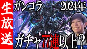 【生配信🔴】ブラックバードを求めてガンホーコラボガチャを引く！【サモンズボード】
